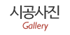 시공사진