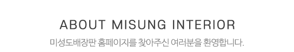 미성도배장판_메인문구_내용