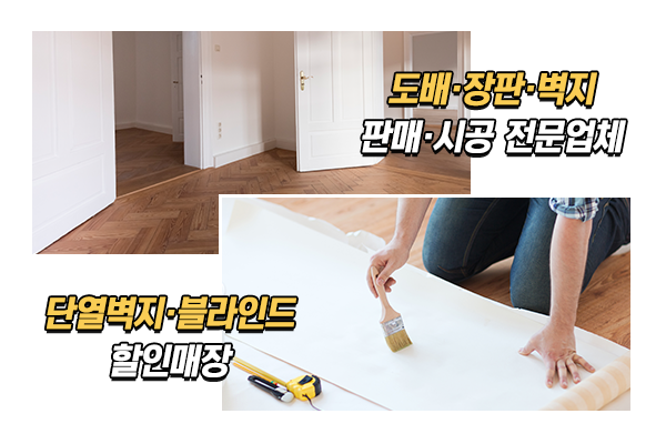 미성도배장판_메인상단_이미지