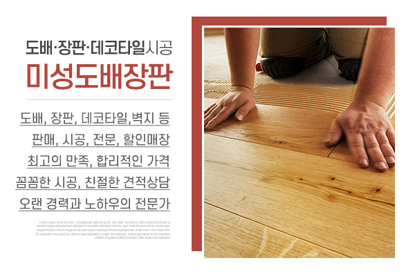 미성도배장판_메인상단_소개